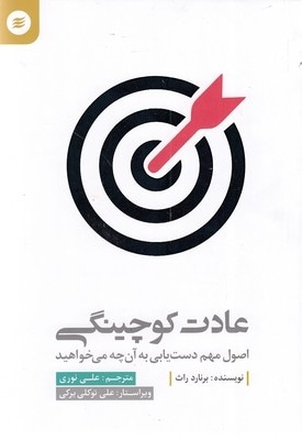 عادت کوچینگی